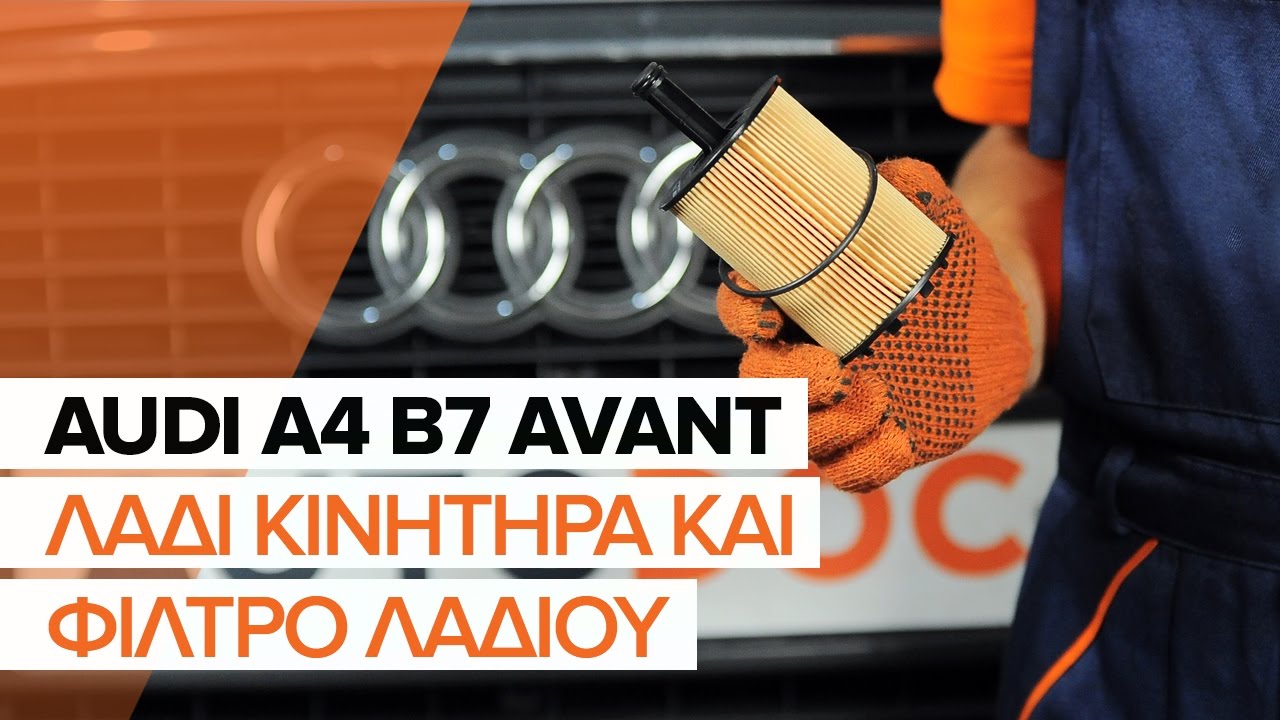 Πώς να αλλάξετε λαδια και φιλτρα λαδιου σε Audi A4 B7 Avant - Οδηγίες αντικατάστασης