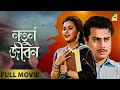 Natun Jiban নতুন জীবন Full Movie Sandhya Roy Anup Kumar Jahor Roy