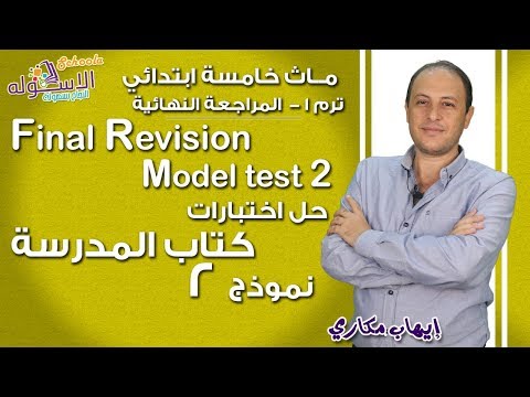 ماث خامسة ابتدائي 2019 | مراجعة ليلة الامتحان Final Revision  |تيرم1-Model test 2 | الاسكوله