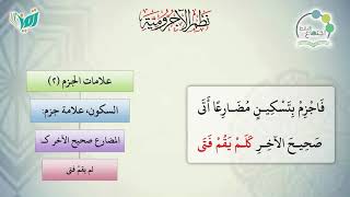 صورة شرح نظم الآجرومية مع التشجير | | 36| | الشيخ البشير عصام المراكشي