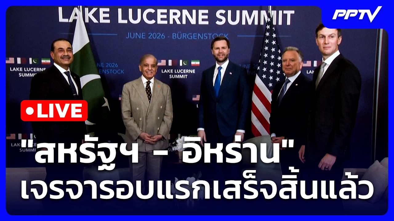 🔴 Live เที่ยงทันข่าว | "สหรัฐฯ - อิหร่าน" เจรจารอบแรกเสร?