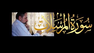 فيديو # ٦١٥ من مقاطع حظر التجول  تدبر سورة المرسلات كاملة image