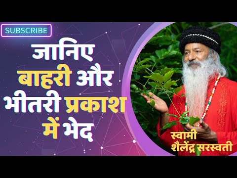 जानिए बाहरी और भीतरी प्रकाश में भेद