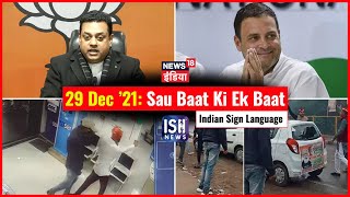29 Dec 2021 | Sau Baat Ki Ek Baat | Kishore Ajwani | ISL