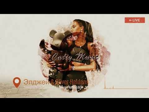 Элджей & Oliver Heldens - Tamagotchi (DJ Sheron & DJ Makeev Radio Edit)