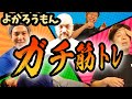 「よかろうもんガチ筋トレ！ウェイトトレーニング編」