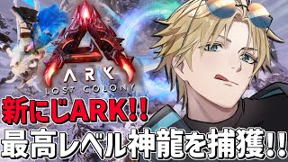 #にじARK 神龍を使って最強リーパーキングを捕獲しろ！！『 ARK: Survival Ascended 』【 エビオ/にじさんじ 】