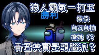 [Vtub] 你沒看過的帥氣青君(披薩屋人狼)