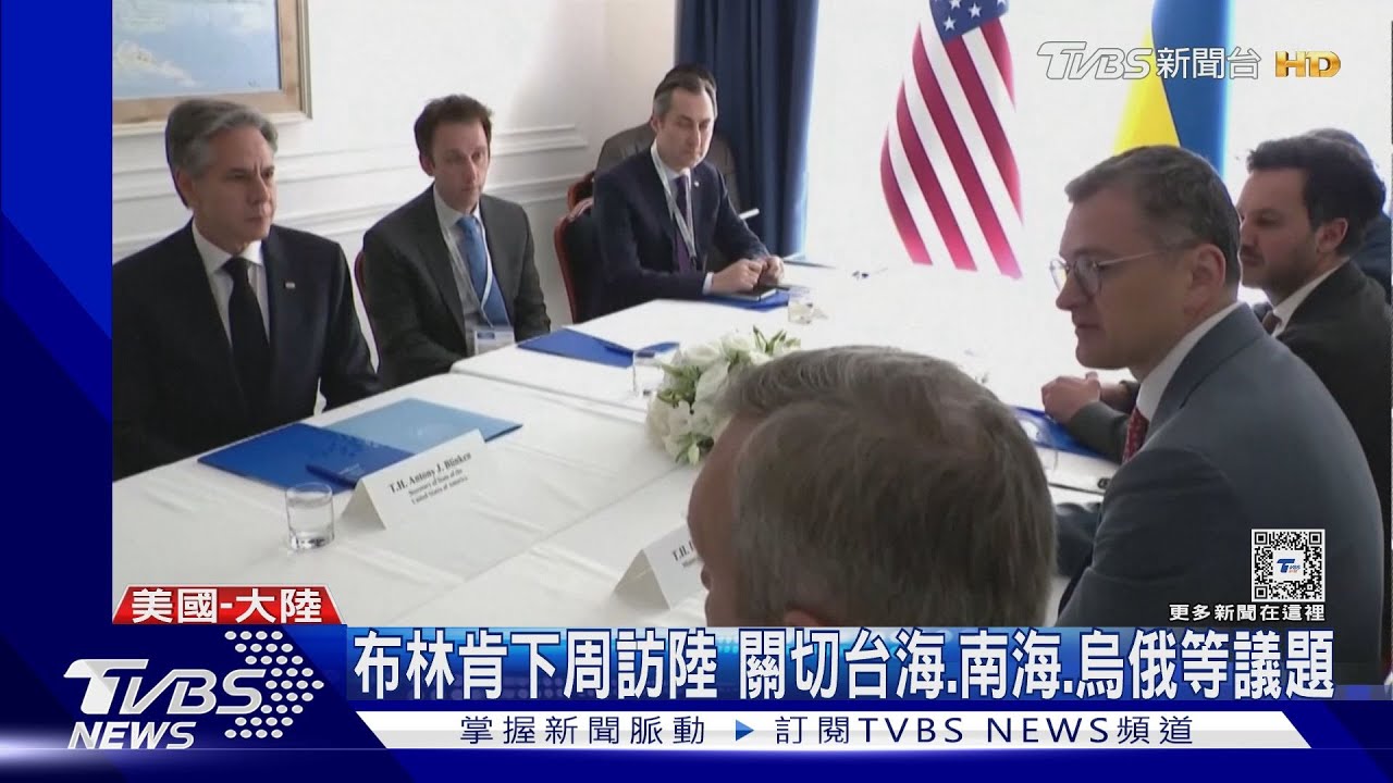 中美摩擦升溫!美國務卿布林肯下周訪陸 大陸外交部:歡迎