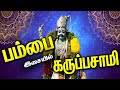 பம்பை இசையில் கருப்பசாமி வர்ணிப்பு