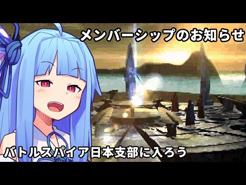 メンバーシップでバトルスパイア日本支部に入ろう！