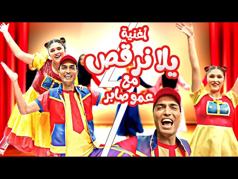 أغنية يلا كلنا نرقص مع عمو صابر official music video