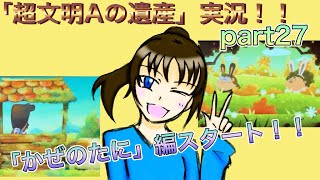 謎解き好きな私の遺跡探検part27【レイトン教授と超文明Aの遺産】