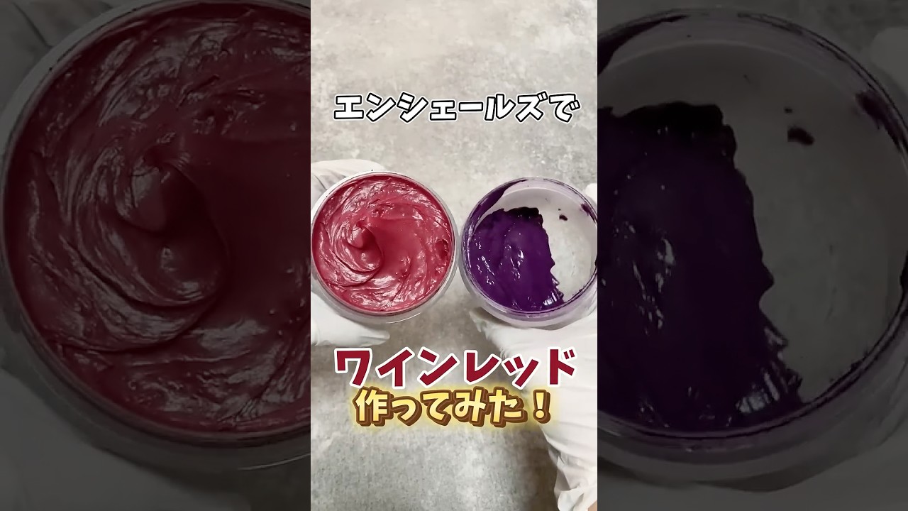 エンシェールズでワインレッド作ってみた🍷