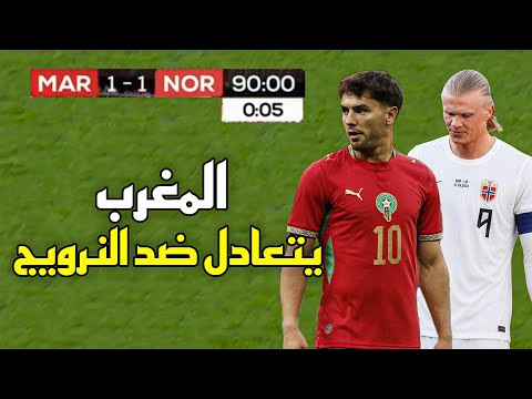 المباراة التي أجبر فيها المغرب التعادل على النرويج (1-1) استعدادات كأس العالم 2026 🔥 مباراة نارية
