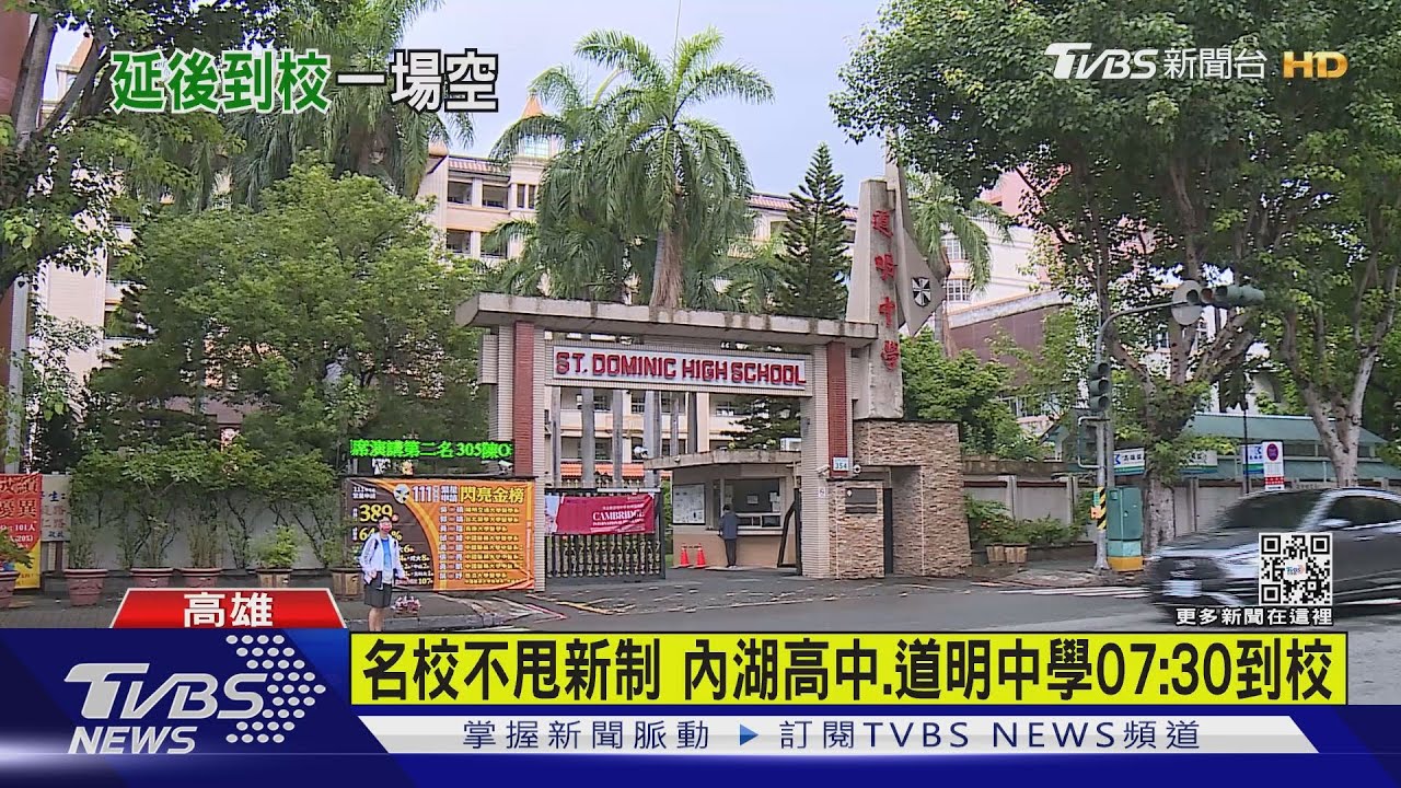 名校不甩新制 內湖高中、道明中學07:30到校