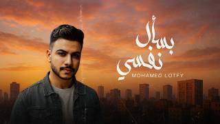 بسأل نفسي - محمد لطفي