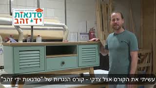 שידה בעיצוב אישי - ההמלצה של מוטי על קורס הנגרות של צדקי לירן״ | קורס נגרות מעשית | סדנאות ידי זהב