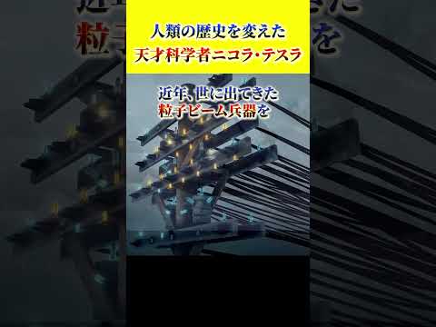 レトロ シリーズ #ThrowbackMonday: ニコラ テスラ – 天才と狂気の間