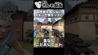同性愛を知らない純情スキン乞食キッズ【VALORANT】#shorts