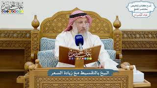 3113 - البيع بالتقسيط مع زيادة السعر - عثمان الخميس