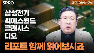 삼성전기•씨에스윈드•클래시스•디오 | 차영주 와이즈경제연구소 소장 [집중 오늘의 주식]