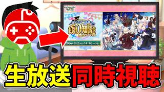 【同時視聴】ちゅのげーと観る第2回 FGO知識王 in カルデア学園祭【カルデア学園祭 ～11th Anniversary～】