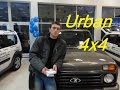 Обзор без купюр - Нива Urban 4x4 (2014) 