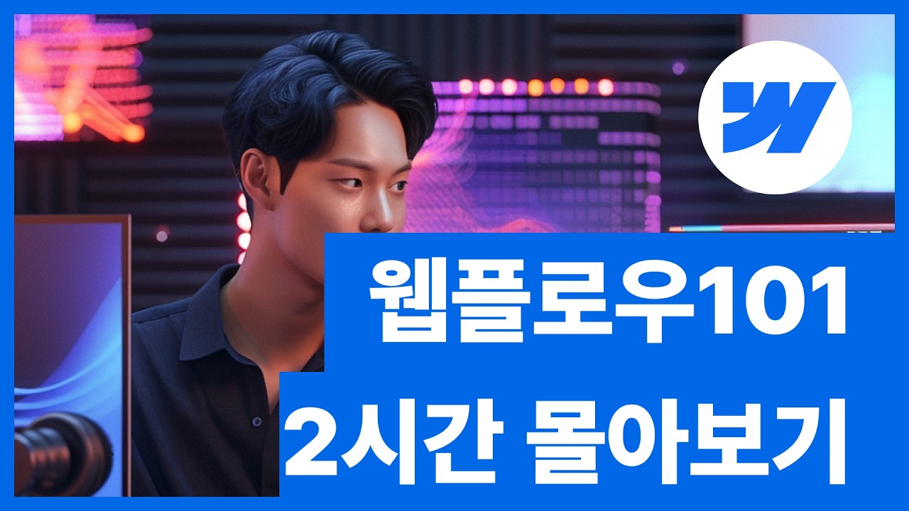 웹플로우, 다른 강의 듣지 마세요. 이 영상 하나로 끝내드립니다(2시간 풀코스)