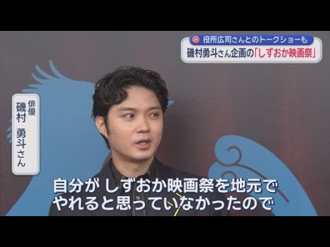 YouTube Video 俳優、磯村勇斗さんが企画「しずおか映画祭」が静岡市内で開催　役所広司さんがトークショーに参加
