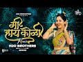 Mi Hay Koli Dance Mix H2O BROTHERS मी हाय कोळी Superhit Marathi Koligeet DJ Song H