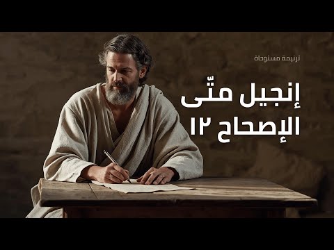 متى 12 ترتيل