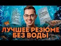 Как сделать идеальное резюме и сопроводительное письмо