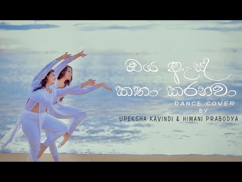 Oya As Katha Karanawa (ඔය ඇස් කතා කරනවා)  Dance Cover