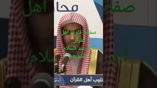 قلوب أهل القرآن الشيخ الفقيه الدكتور عبد السلام الشويعر حفظه الله