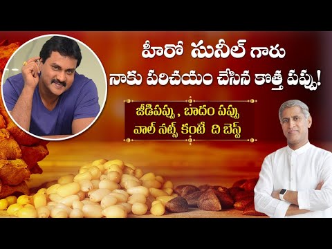 , title : 'Actor Sunil గారు పరిచయం చేసిన పప్పు ఇది | High Calorie Pine Nuts | Dr. Manthena's Health Tips'