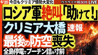 21:00～😱プーチン絶叫！クリミア大橋「最後の防空」壊滅＆半島完全停電で詰み寸前🔥【ウクライナ戦況Live】