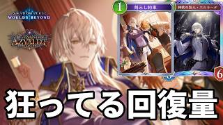 狂ってる回復量で心を折る約束エルラーデビショップがヤバすぎる【Shadowverse: Worlds Beyond】【シャドバWB】
