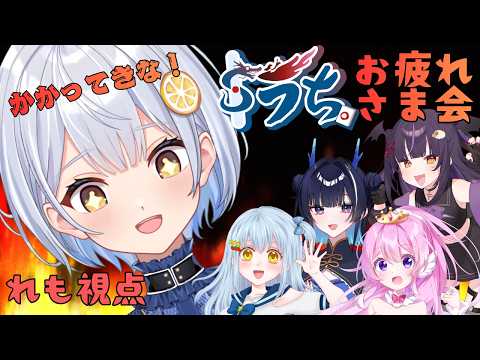 【雀魂】大会お疲れさま会🍋コーチ参戦じゃいい🔥【ドラち。メンバー/藍坂れも】
