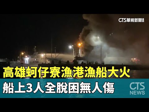 高雄蚵仔寮漁港漁船大火　船上3人全脫困無人傷