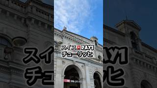 スイス🇨🇭旅行Day1。チューリッヒ観光します。