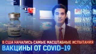 В США НАЧАЛИСЬ САМЫЕ МАСШТАБНЫЕ ИСПЫТАНИЯ ВАКЦИНЫ ОТ COVID-19