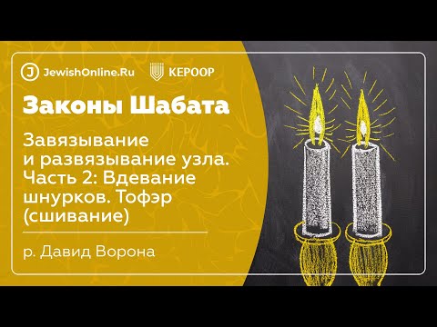 Законы Шабата. Урок 68: Завязывание и развязывание узла. Часть 2: Вдевание шнурков. Тофэр (сшивание)