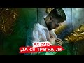 AX Dain - DA SI TRAGNA LI / ДА СИ ТРЪГНА ЛИ - (Official Video) AX Dain - DA SI TRAGNA LI / ДА СИ ТРЪГНА ЛИ - (Official Video)