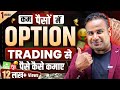 Option Trading से रोज़ पैसे कैसे कमायें | Basics Of Option Trading | SAGAR SINHA