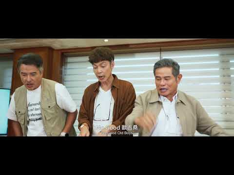 《NO GOOD！歐吉桑》前導預告｜𝟐𝟎𝟐𝟔年𝟎𝟒月𝟏𝟎日 全台上映👴