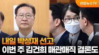 내일 박성재 선고…이번 주 김건희 매관매직 결론도 / 연합뉴스TV (YonhapnewsTV)