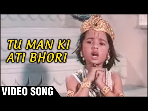 Tu Man Ki Ati Bhori | Video Song | Gopaal Krishna | Rita Bhaduri | Janmashtami Songs