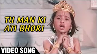 Tu Man Ki Ati Bhori | Video Song | Gopaal Krishna | Rita Bhaduri | Janmashtami Songs