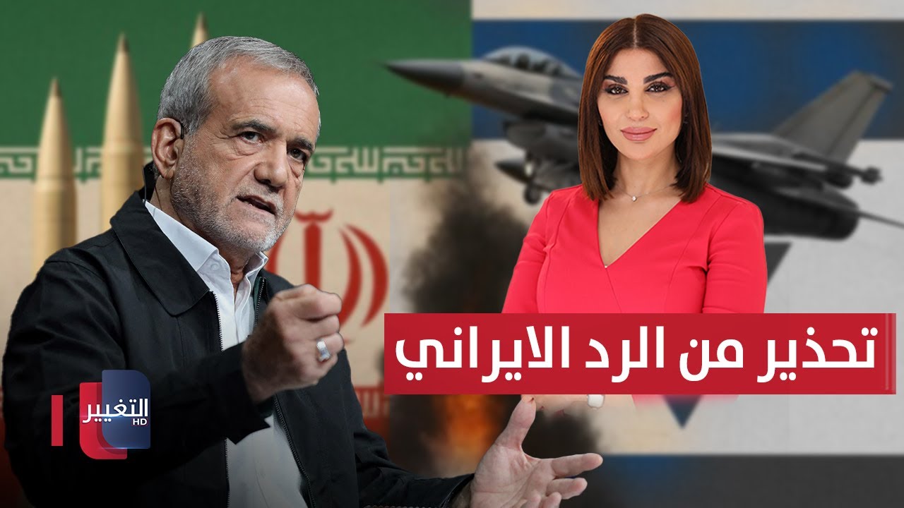 فيديو | نتنياهو سيطلب من ترامب ضرب إيران.. وبزشكيان يحذر من الرد القاسي | حديث الصحافة